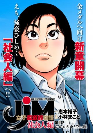 JJM - JOSHI JUDOUBU MONOGATARI SHAKAIJINHEN
