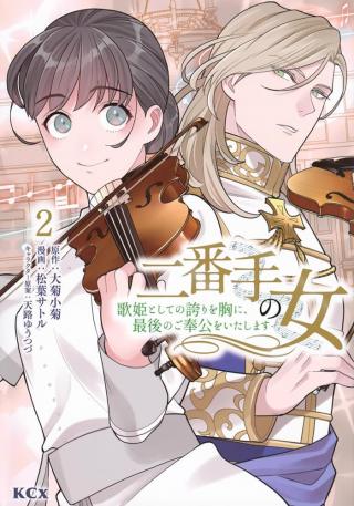 NIBANTE NO ONNA - UTAHIME TO SHITE NO HOKORI WO MUNE NI, SAIGO NO GOHOUKOU WO ITASHIMASU
