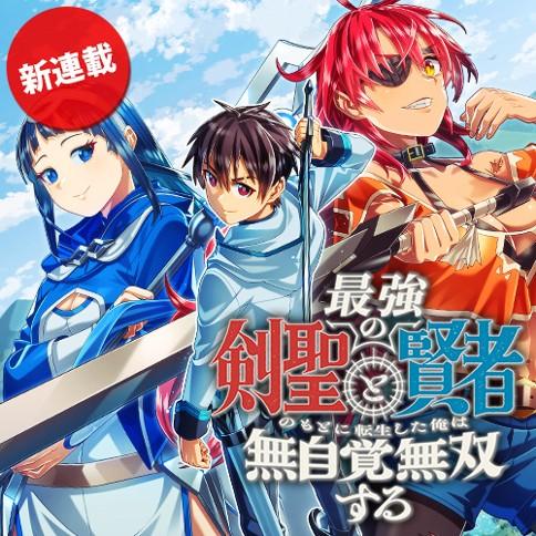SAIKYOU NO KENSEI TO KENJA NO MOTO NI TENSEI SHITA ORE WA MUJIKAKU MUSOU SURU