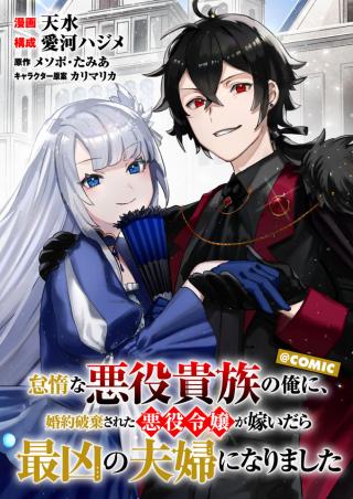 TAIDA NA AKUYAKU KIZOKU NO ORE NI, KONYAKU HAKI SARETA AKUYAKU REIJOU GA YOMEIDARA SAIKYOU NO FUUFU NI NARIMASHITA