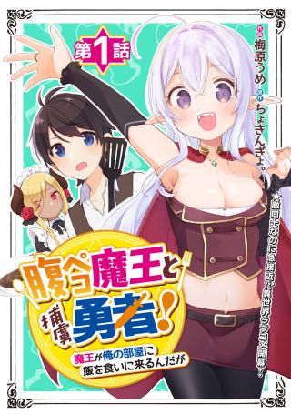 HARA PEKO MAO TO HORYO YUSHA! MAO GA ORE NO HEYA NI MESHI WO GUI NI KURU NDAGA