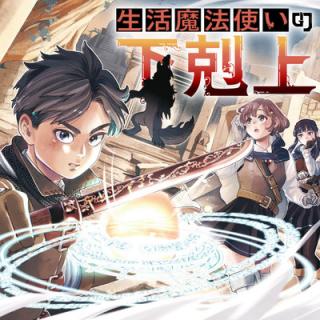 SEIKATSU MAHOUTSUKAI NO GEKOKUJOU (MANGA)
