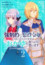 KYOUSEITEKI NI AKUYAKU REIJOU NI SARETEITA NO DE MAZU WA OKAYU WO TABEYOU TO OMOIMASU.