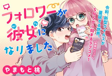 FOLLOWER GA KANOJO NI NARIMASHITA