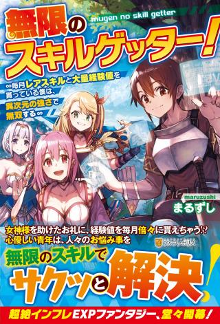 MUGEN NO SKILL GETTER!: MAITSUKI RARE SKILL TO TAIRYOU KEIKENCHI O MORATTEIRU BOKU WA, IJIGEN NO TSUYOSA DE MUSOU SURU