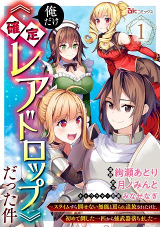 ORE DAKE 'KAKUTEI REA DOROPPU' DATTA KEN ~ SURAIMU SURA TAOSENAI MUNŌ TO BAJIRARE TSUIHŌ SARETA KEDO, HAJIMETE TAOSHIT