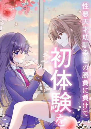 SEIAKU TENSAI OSANANAJIMI TO NO SHOUBU NI MAKETE HATSU TAIKEN O ZENBU UBAWARERU HANASHI