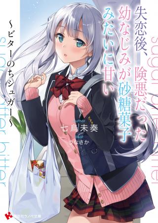 SHITSURENGO, KENAKU DATTA OSANANAJIMI GA SATO KASHI MITAI NI AMAI ~ SUGAR AFTER BITTER ~