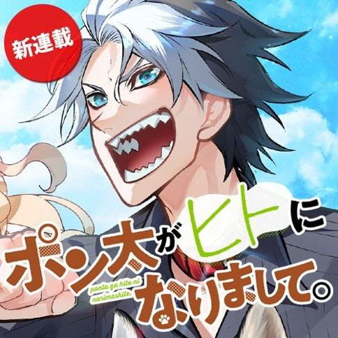 PONTA GA HITO NI NARIMASHITE.