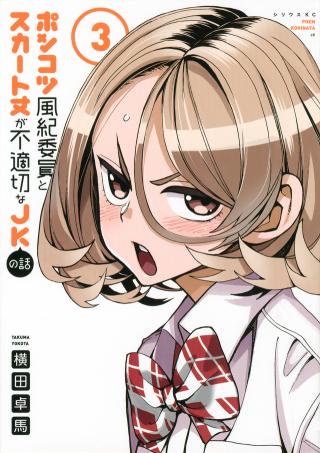 PONKOTSU FUUKIIN TO SKAATO TAKE GA FUTEKISETSU NA JK NO HANASHI - RAW