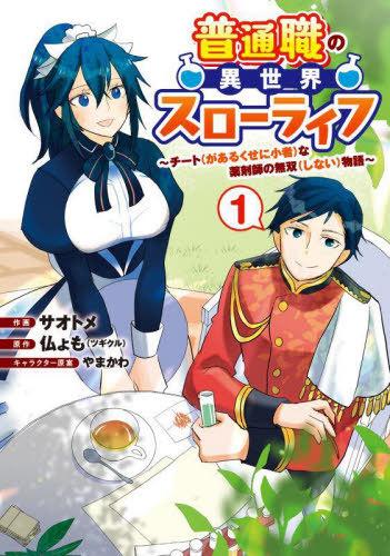 FUTSU SHOKU NO ISEKAI SLOW LIFE CHITO (GA ARU KUSE NI KOMONO) NA YAKUZAISHI NO MUSO (SHINAI) MONOGATARI