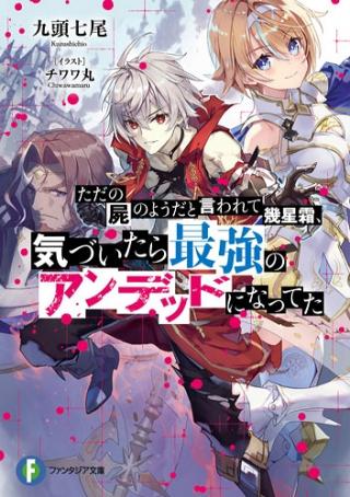 TADA NO KABANE NO YOUDA TO IWARETE IKUSEI SOU, KIZUITARA SAIKYOU NO UNDEAD NI NATTETA (MANGA)