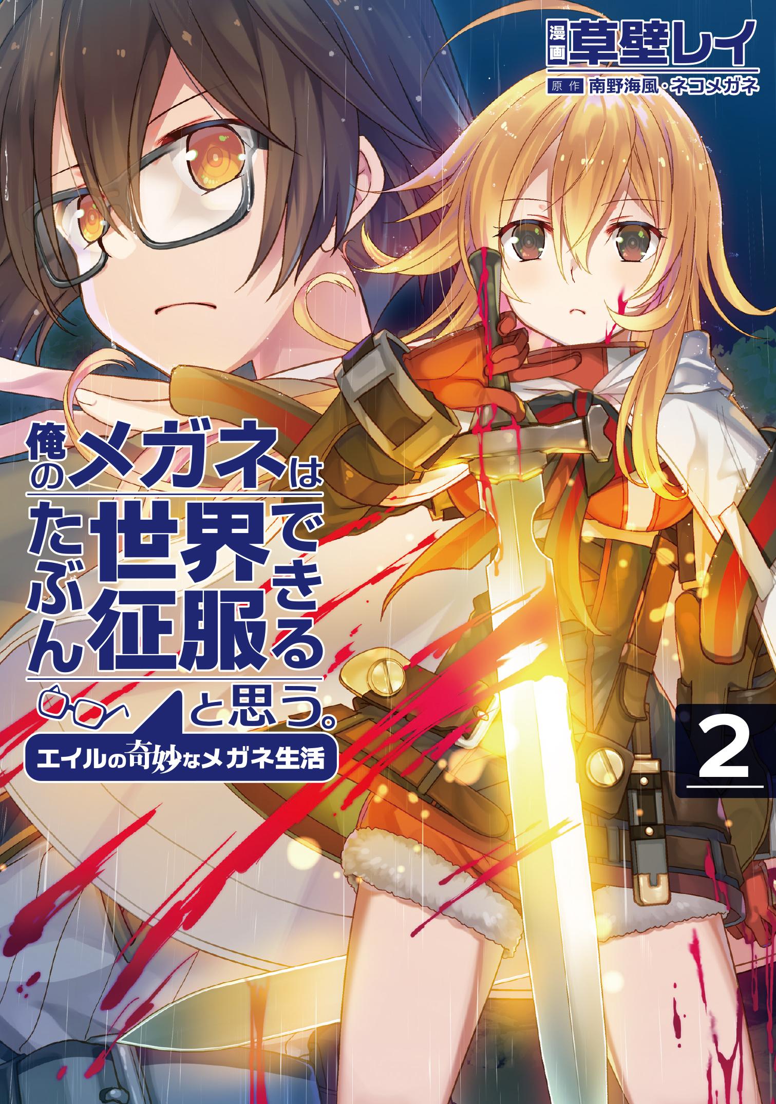 ORE NO MEGANE WA TABUN SEKAI SEIFUKU DEKIRU TO OMOU. - RAW