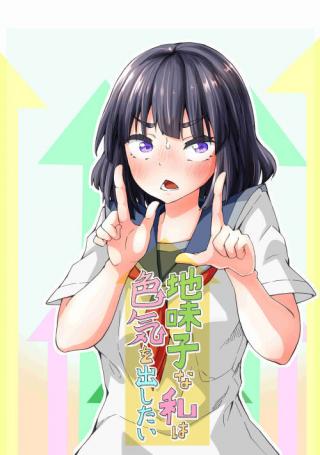 JIMIKO NA WATASHI WA IROKE WO DASHITAI - RAW