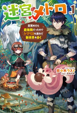 MEIKYU METRO MEZAMETARA SAIKYOU SHOKUDATTANODE SHIMA RISU WO TSURETE SHINSEKAI WO ARUKU (MANGA)