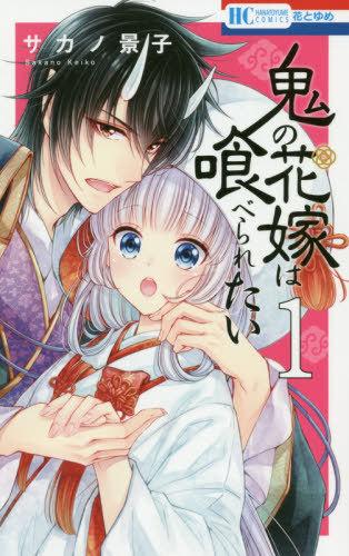 ONI NO HANAYOME WA TABERARETAI