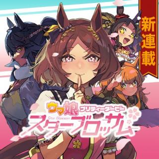 UMA MUSUME PRETTY DERBY: STAR BLOSSOM