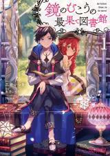 KAGAMI NO MUKOU NO SAIHATE TOSHOKAN: KOU NO YUUSHA TO ITSUWARI NO MAOU (MANGA) - RAW