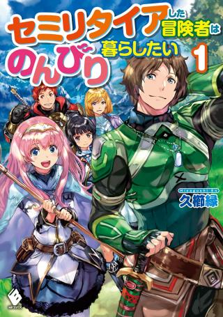 SEMI RETIRE SHITA BOUKENSHA WA NONBIRI KURASHITAI (MANGA)