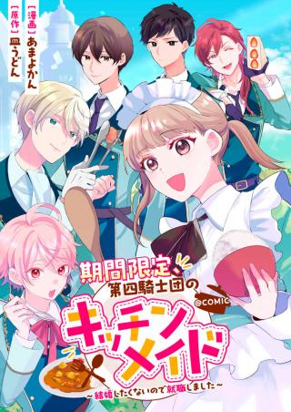 KIKAN GENTEI, DAISHI KISHIDAN NO KITCHEN MAID - KEKKON SHITAKUNAI NO DE SHUUSHOKU SHIMASHITA