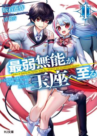 TALES OF TAKING THE THRONE WHO THE WEAKEST AND INCOMPETENT STUDENT (MANGA)