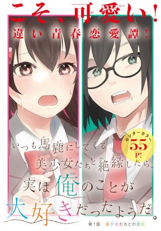 ITSUMO BAKA NI SHITEKURU BISHOUJO-TACHI TO ZETSUEN SHITARA, JITSU WA ORE NO KOTO GA DAISUKI DATTA YOU DA.