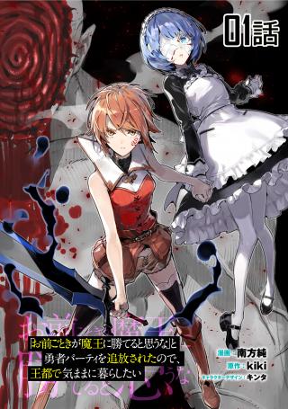 OMAE GO TOKI GA MAOU KATERU TO OMOU NA TO YUUSHA PARTY O TSUIHOU SARETA NO DE