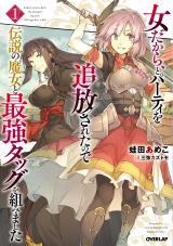 ONNA DAKARA, TO PARTY WO TSUIHOU SARETA NO DE DENSETSU NO MAJO TO SAIKYOU TAG WO KUMIMASHITA (MANGA)