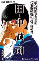SOUGOU JIKAN JIGYOU KAISHA DAIHYOU TORIJIMARIYAKU KAICHOU SENZOKU HISHO TANAKA SEIJI - RAW