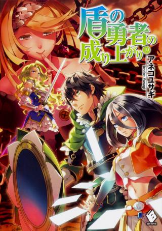 TATE NO YUUSHA NO NARIAGARI - RAW