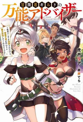 BOUKENSHA GUILD NO BANNOU ADVISOR (MANGA)