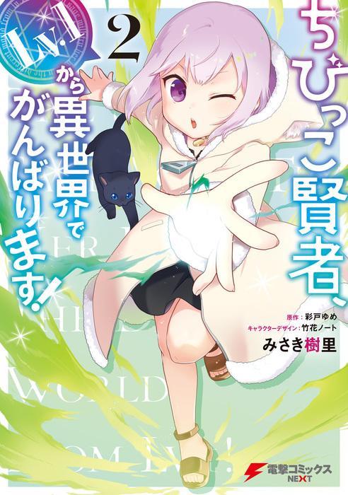 CHIBIKKO KENJA, LV. 1 KARA ISEKAI DE GANBARI MASU! - RAW