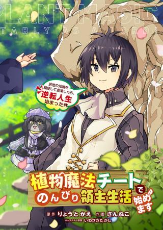 SHOKUBUTSU MAHOU CHEAT DE NONBIRI RYOUSHU SEIKATSU HAJIMEMASU: ZENSEI NO CHISHIKI O KUSHI SHITE NOUGYOU SHITARA, GYAKUTEN JINSEI