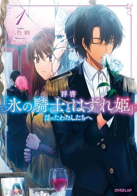 HAIKEI "KOURI NO KISHI TO HAZERE-HIME" DATTA WATASHITACHI E (MANGA) - RAW