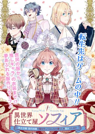 ISEKAI SHITATEYA SOFIA - BINBOU REIJOU, GENDAI CHISHIKI DE FUKU WO TSUKUTTE MINNA NO KURASHI WO YUTAKA NI SHIMASU - RAW