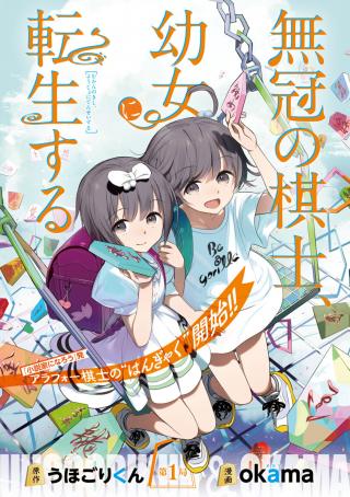 MUKAN NO KISHI, YOUJO NI TENSEI SURU
