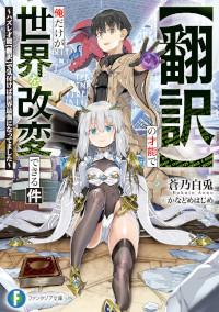 “HONYAKU” NO SAINOU DE ORE DAKE GA SEKAI O KAIHEN DEKIRU KEN: HAZURE SAINOU “HONYAKU” DE KIZUKEBA SEKAI SAIKYOU NI NATTEMASHITA