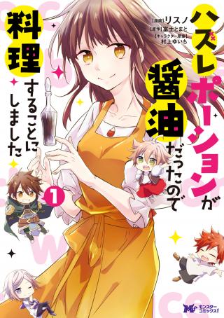 HAZURE POTION GA SHOUYU DATTA NO DE RYOURI SURU KOTO NI SHIMASHITA - RAW