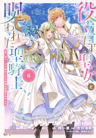 YAKUDATAZU SEIJO TO NOROWARETA SEI KISHI "OMOIDEZUKURI DE KOKUHAKU SHITARA KYUUKON & DEKIAI SAREMASHITA"