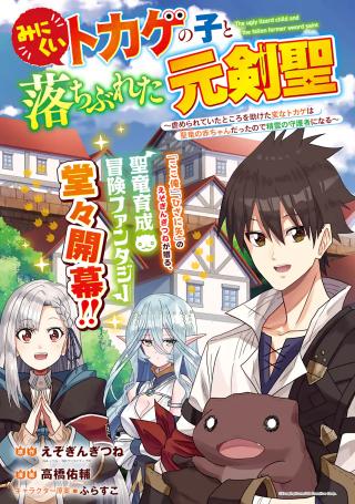 MINIKUI TOKAGE NO KO TO OCHIBURETA MOTO KEN KIYOSHI: IJIMERARETEITA TOKORO O TASUKETA HEN NA TOKAGE WA HIJIRI RYUU NO AKACHAN DA
