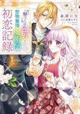 "MIRYOU" NO OTOME TO KATABUTSU HITTOU MAJUTSUSHI NO HATSUKOI KIROKU