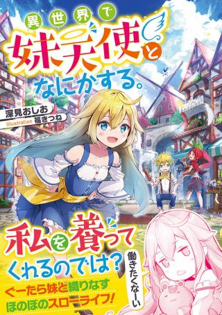 ISEKAI DE IMOUTO TENSHI TO NANIKA SURU (MANGA) - RAW