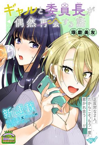 GAL TO IINCHOU GA GUUZEN SAIKAI SURU HANASHI