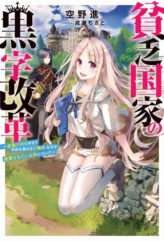 BINBOU KOKKA NO KUROJI KAIKAKU (MANGA)