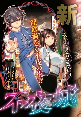 FUYAJOU TENSEI ～KINYOKU SHITETA SAIKYOU YUUSHA DESUGA, SEINARU SUKIRU DE ETSURAKU NO MIYAKO WO MUSOU SHIMASU～