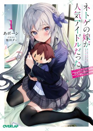 MY WIFE IN THE WEB GAME IS A POPULAR IDOL (MANGA) - RAW