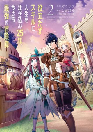 YAKUDATAZU SKILL NI JINSEI O SOSOGIKOMI 25-NEN, IMASARA SAIKYOU NO BOUKENTAN MIDORI KASHI NO AKIRA (MANGA) - RAW