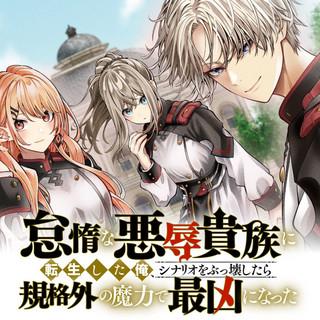 TAIDANA AKUHAZUKASHIME KIZOKU NI TENSEI SHITA ORE, SCENARIO WO BUKKOWASHITARA KIKAKU GAI NO MARYOKU DE SAIKYO NI NATTA