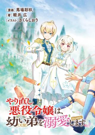 YARINAOSHI AKUYAKU REIJOU WA, OSANAI OTOUTO (TENSHI) O DEKIAI SHIMASU