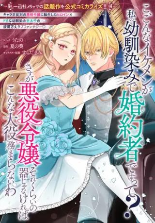 KO, KONNA IKEMEN GA WATASHI NO OSANANAJIMI DE KONYAKUSHA DESUTTE?